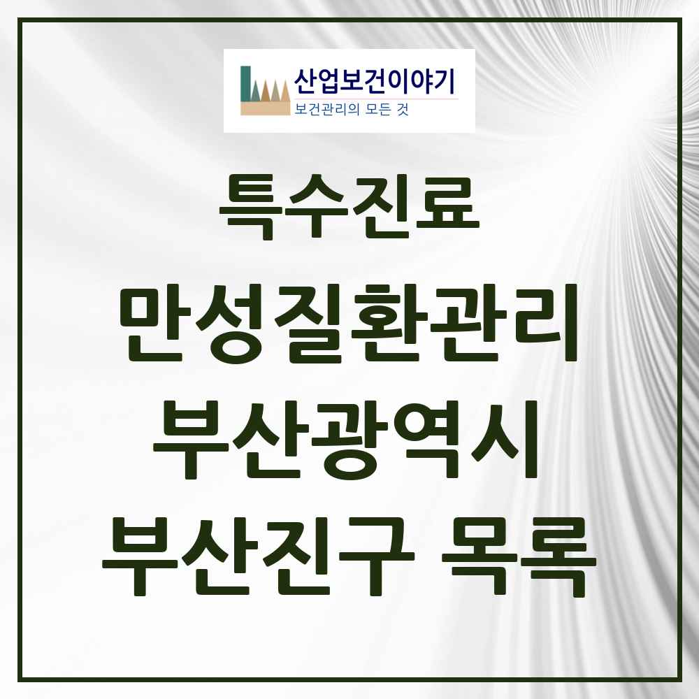 2025 부산광역시 부산진구 일차의료 만성질환관리 실시기관 의원·병원 목록 48곳