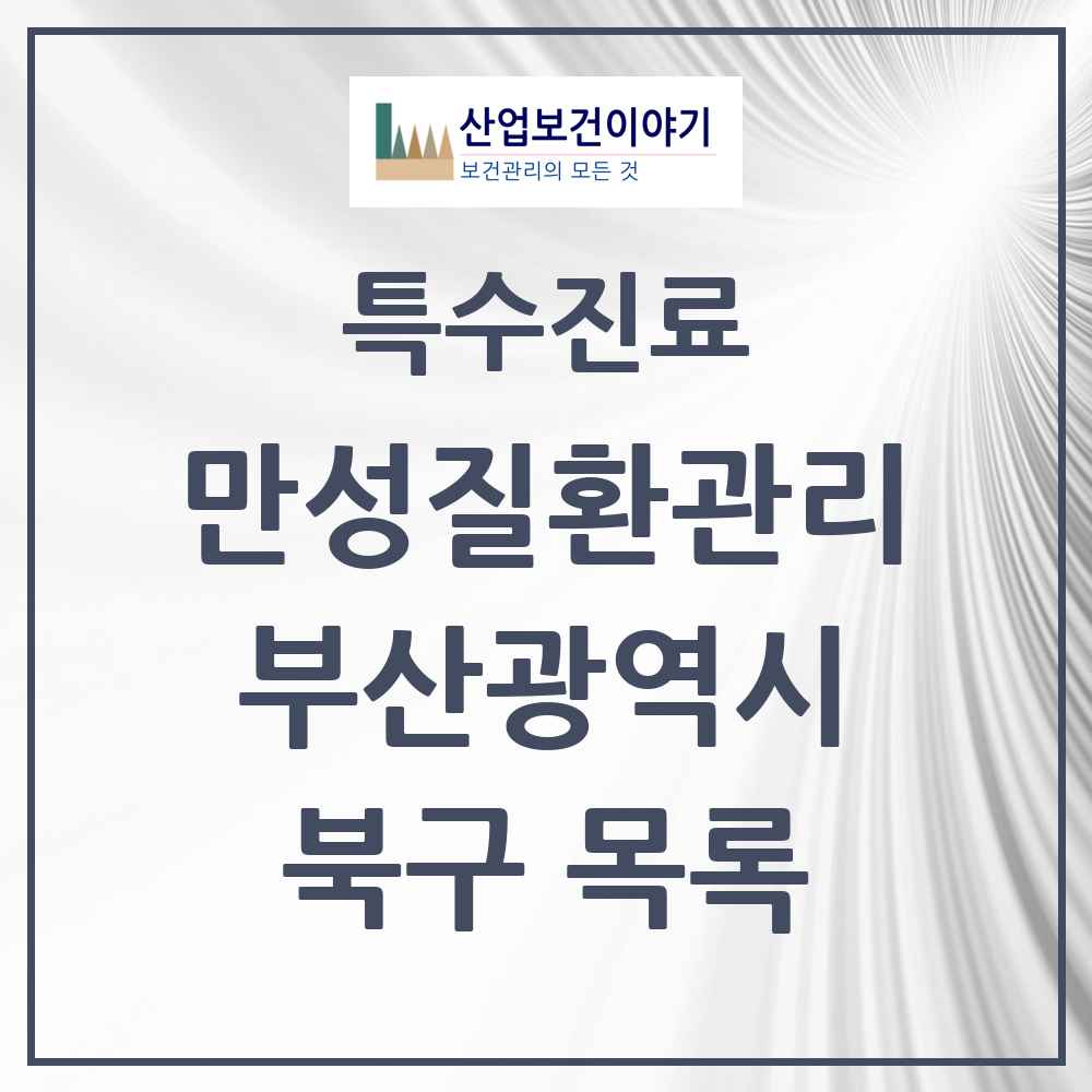 2025 부산광역시 북구 일차의료 만성질환관리 실시기관 의원·병원 목록 32곳