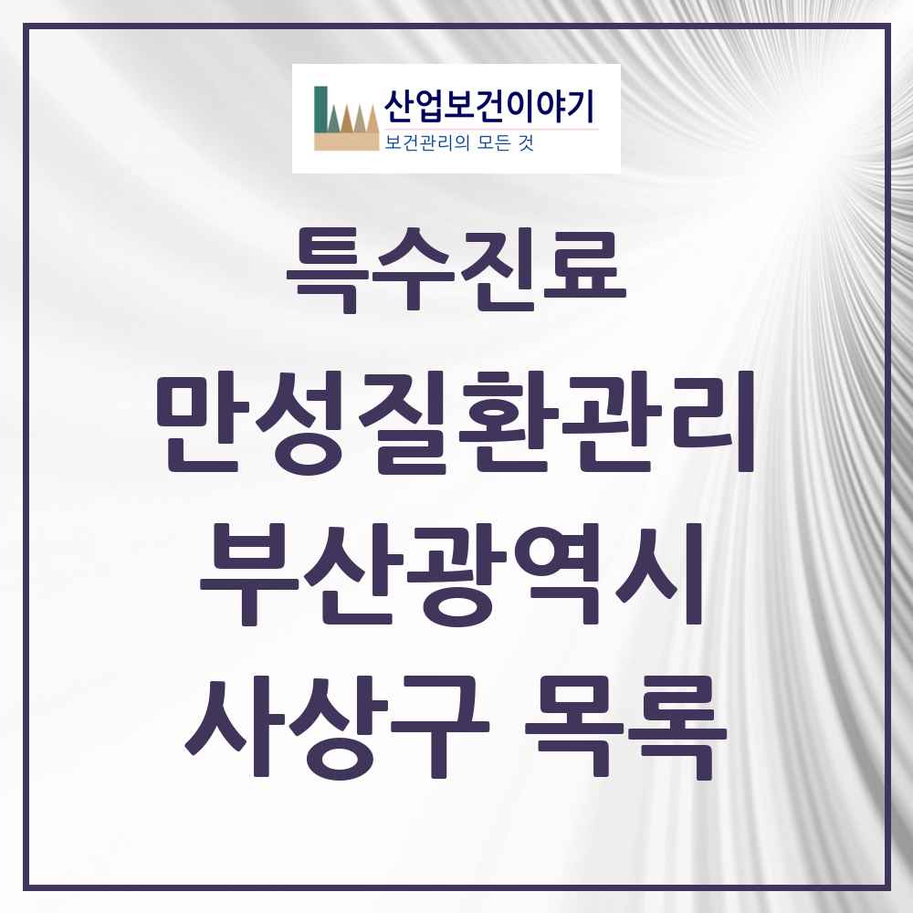 2025 부산광역시 사상구 일차의료 만성질환관리 실시기관 의원·병원 목록 4곳