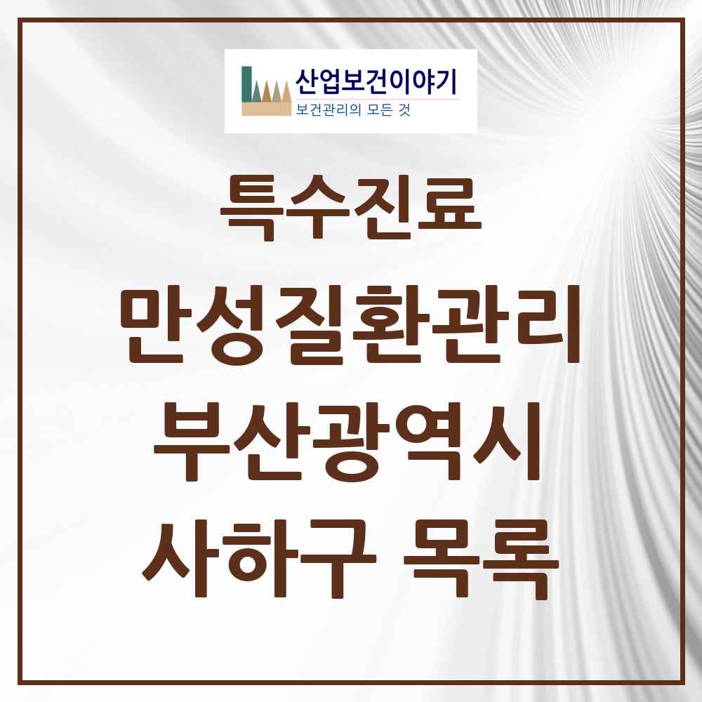 2025 부산광역시 사하구 일차의료 만성질환관리 실시기관 의원·병원 목록 33곳