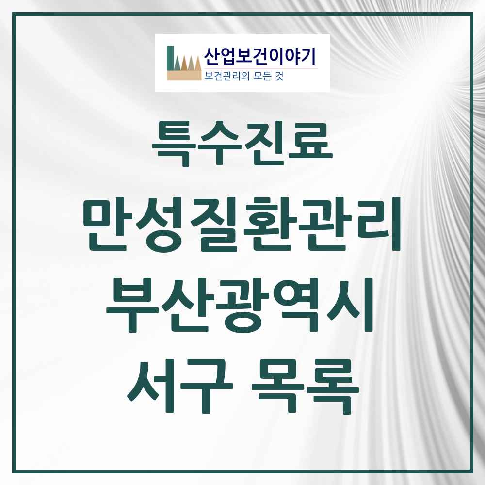 2025 부산광역시 서구 일차의료 만성질환관리 실시기관 의원·병원 목록 18곳