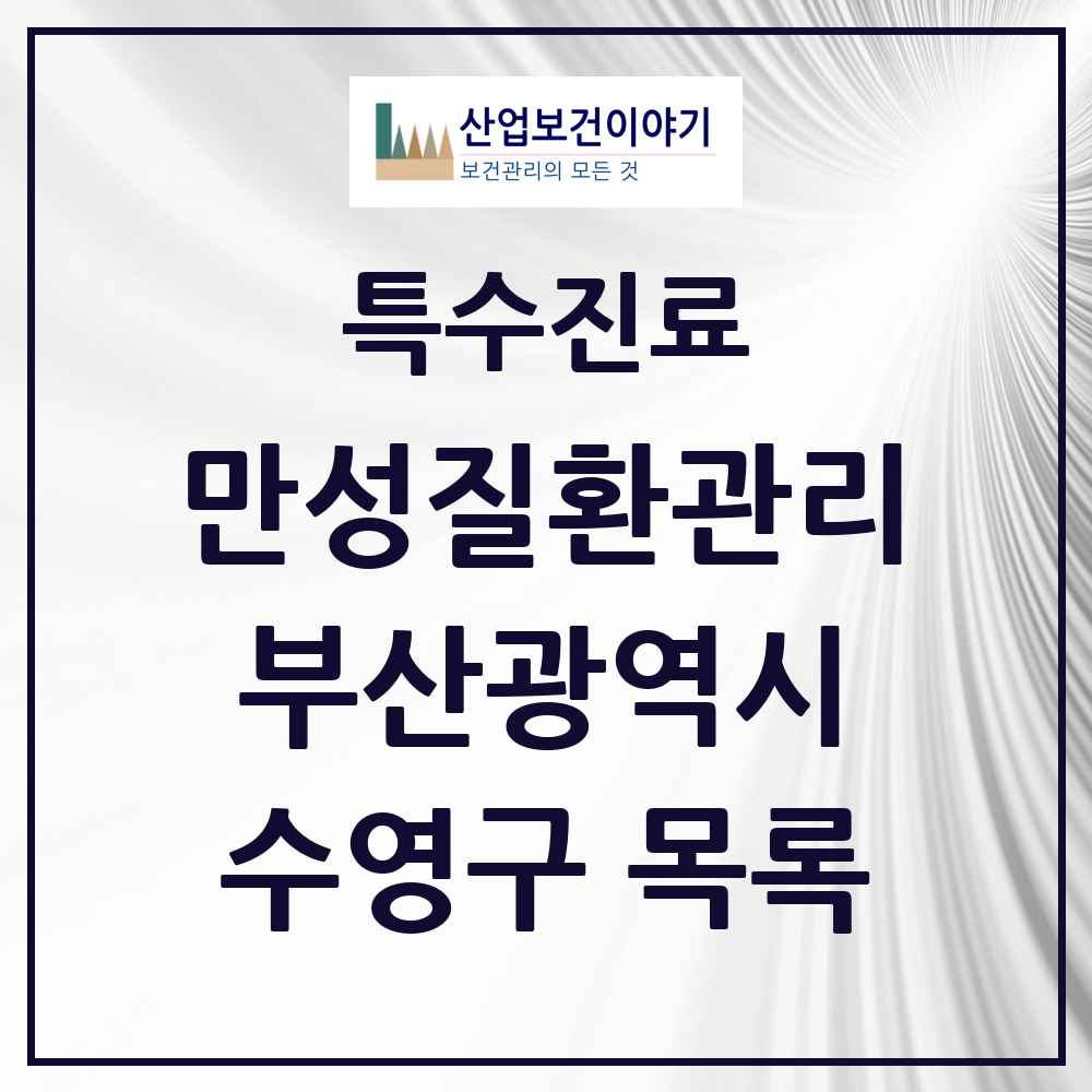 2025 부산광역시 수영구 일차의료 만성질환관리 실시기관 의원·병원 목록 17곳