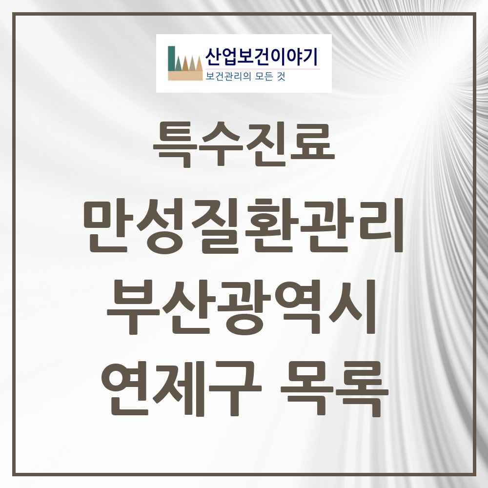 2025 부산광역시 연제구 일차의료 만성질환관리 실시기관 의원·병원 목록 33곳