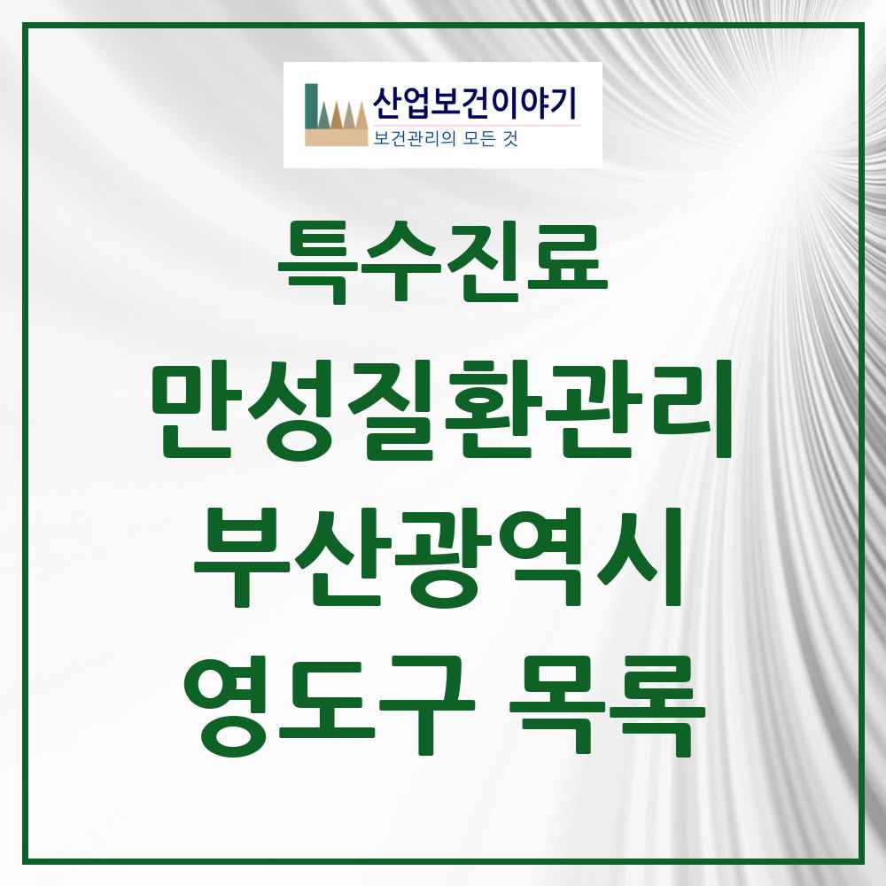 2025 부산광역시 영도구 일차의료 만성질환관리 실시기관 의원·병원 목록 3곳