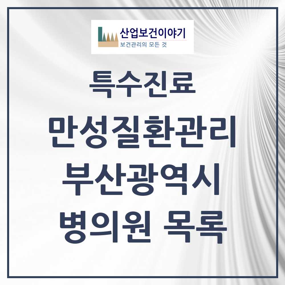 2025 부산광역시 일차의료 만성질환관리 실시기관 의원·병원 목록 334곳