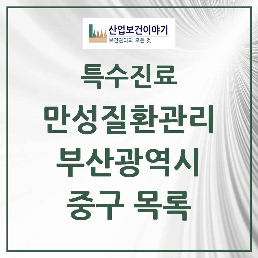 2025 부산광역시 중구 일차의료 만성질환관리 실시기관 의원·병원 목록 4곳