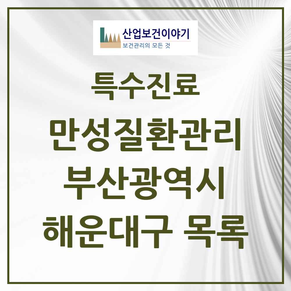 2025 부산광역시 해운대구 일차의료 만성질환관리 실시기관 의원·병원 목록 47곳