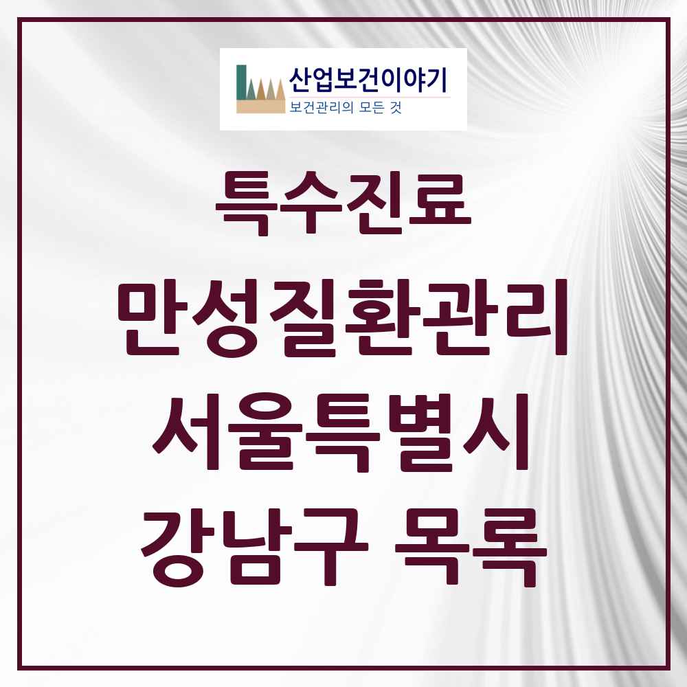 2025 서울특별시 강남구 일차의료 만성질환관리 실시기관 의원·병원 목록 61곳