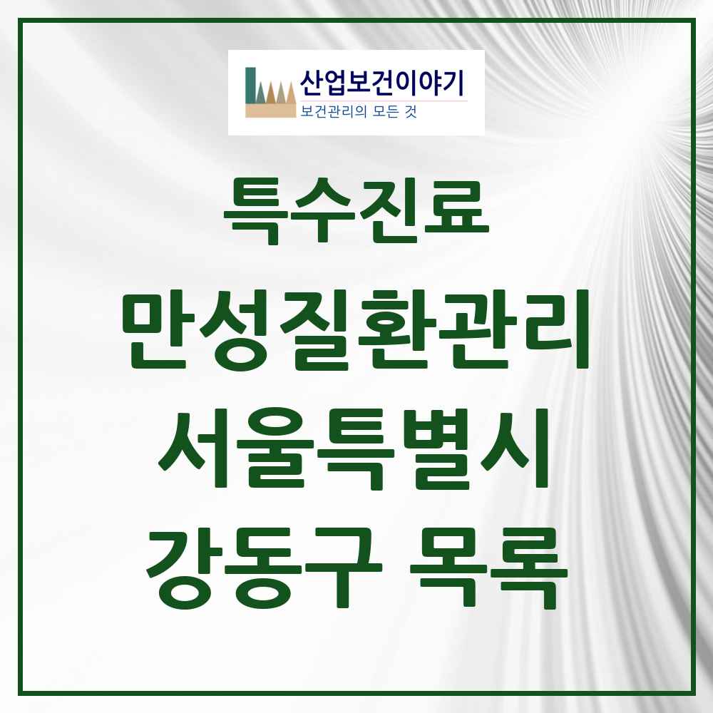 2025 서울특별시 강동구 일차의료 만성질환관리 실시기관 의원·병원 목록 67곳