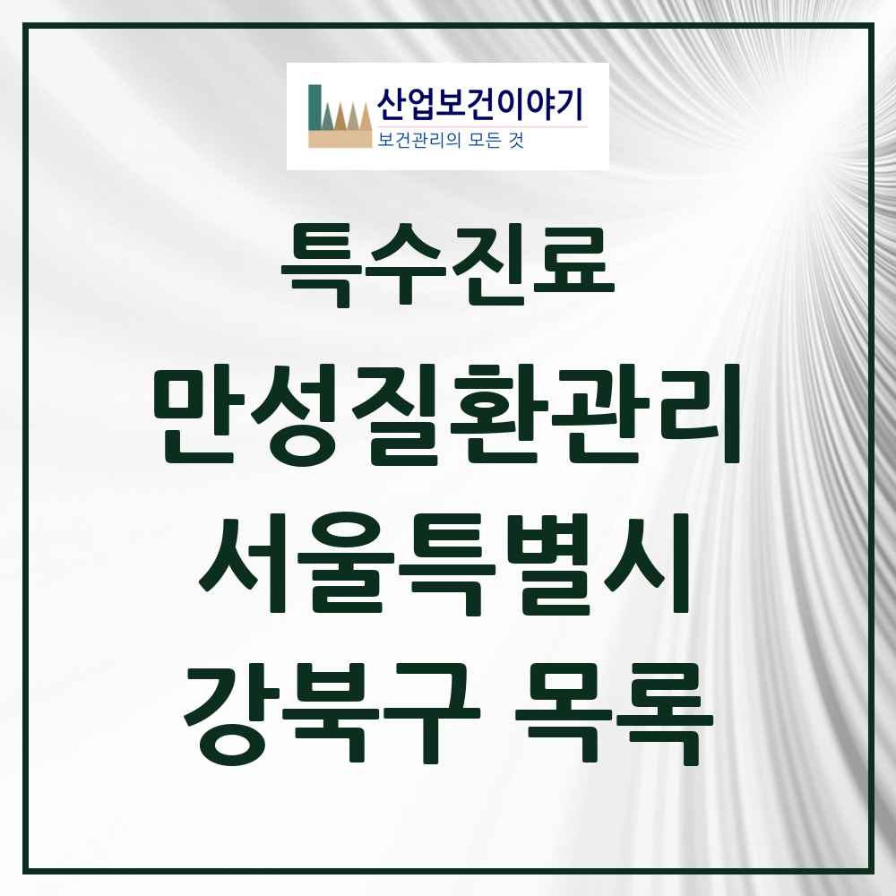 2025 서울특별시 강북구 일차의료 만성질환관리 실시기관 의원·병원 목록 46곳