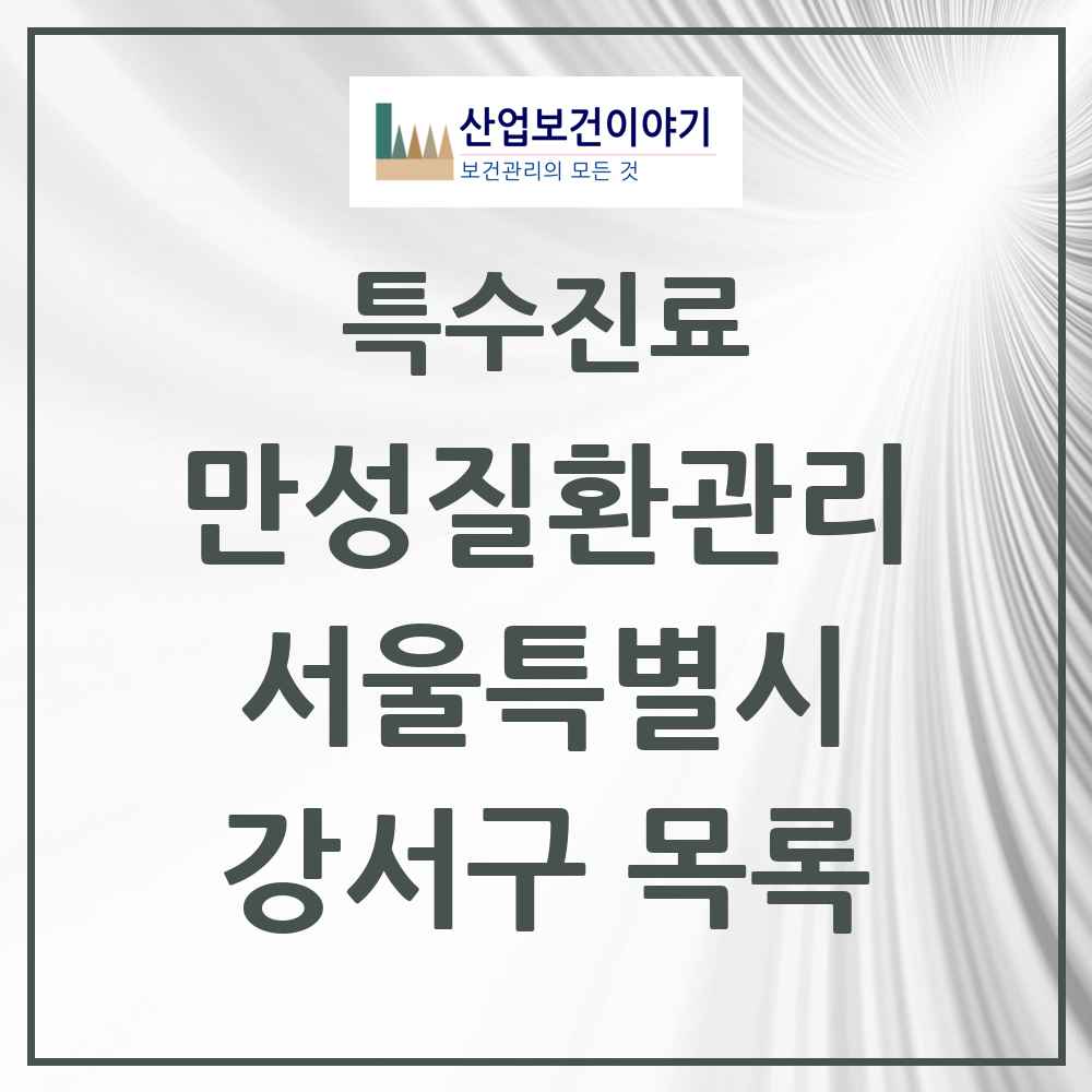 2025 서울특별시 강서구 일차의료 만성질환관리 실시기관 의원·병원 목록 60곳
