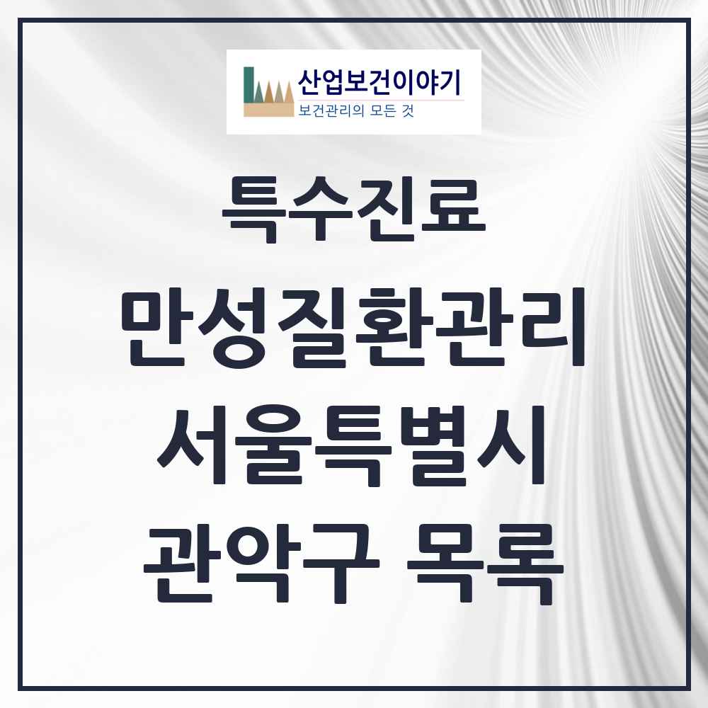 2025 서울특별시 관악구 일차의료 만성질환관리 실시기관 의원·병원 목록 61곳
