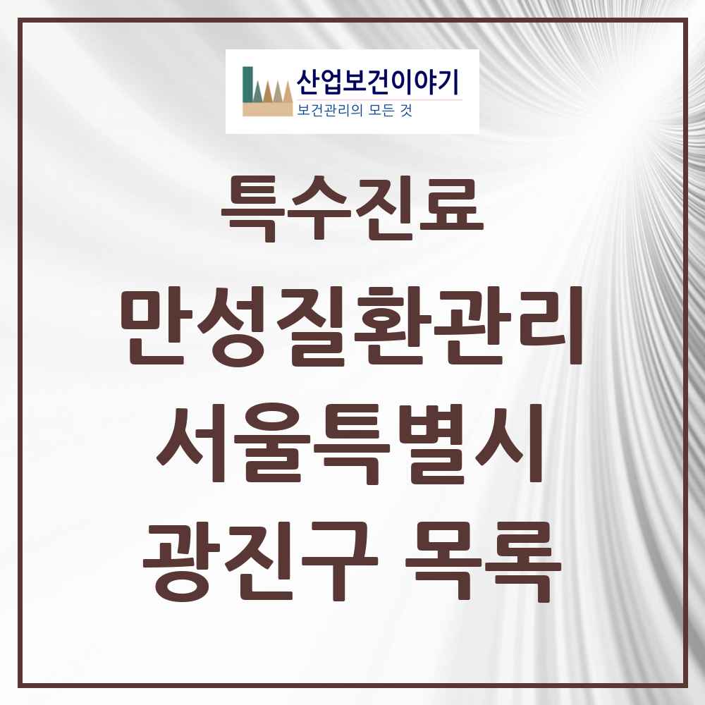2025 서울특별시 광진구 일차의료 만성질환관리 실시기관 의원·병원 목록 42곳
