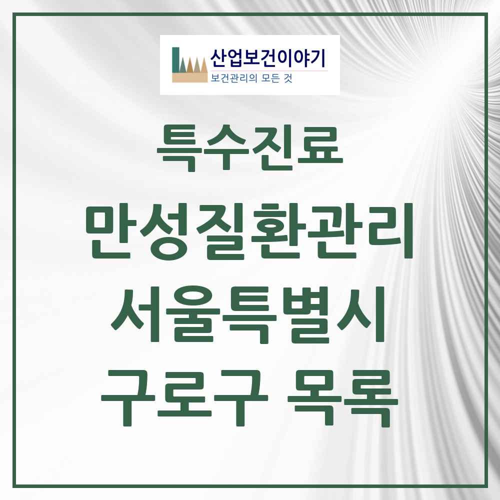 2025 서울특별시 구로구 일차의료 만성질환관리 실시기관 의원·병원 목록 64곳