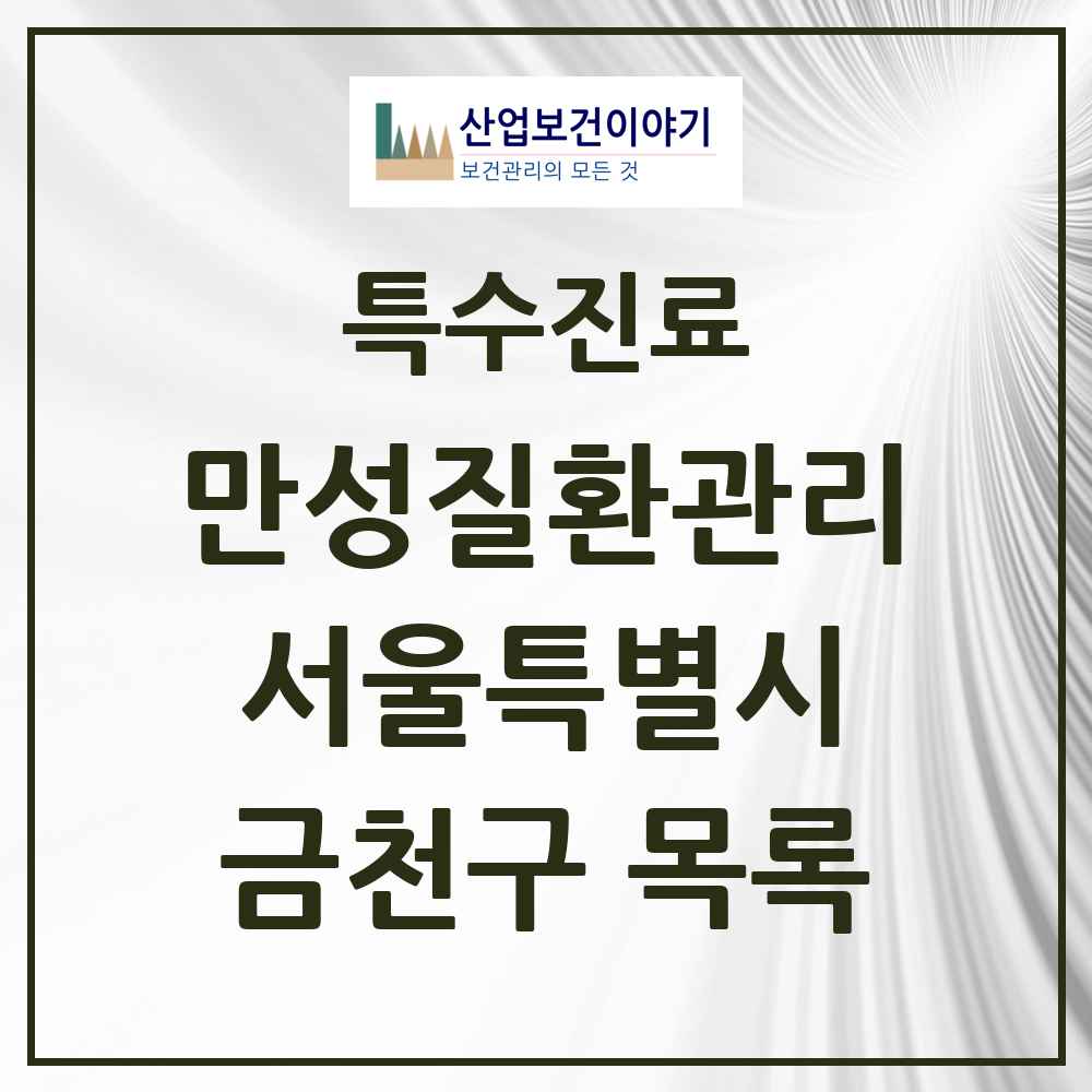 2025 서울특별시 금천구 일차의료 만성질환관리 실시기관 의원·병원 목록 29곳