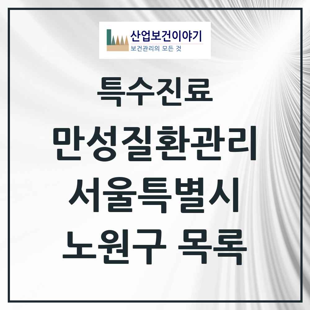 2025 서울특별시 노원구 일차의료 만성질환관리 실시기관 의원·병원 목록 96곳