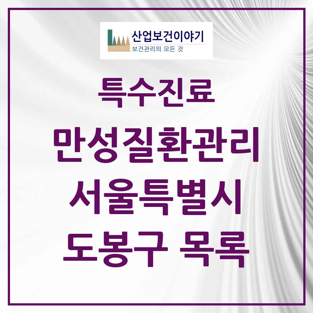 2025 서울특별시 도봉구 일차의료 만성질환관리 실시기관 의원·병원 목록 50곳