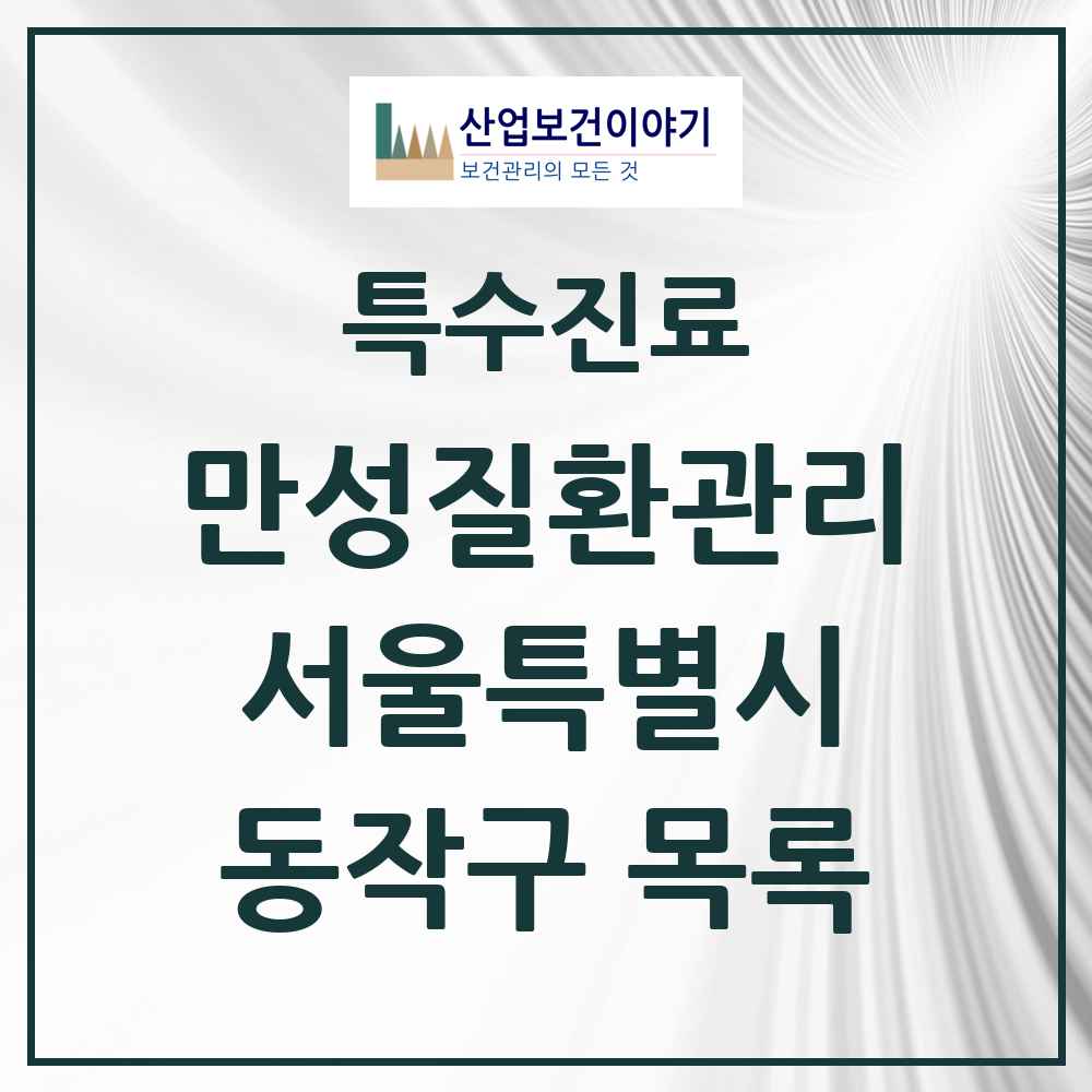 2025 서울특별시 동작구 일차의료 만성질환관리 실시기관 의원·병원 목록 54곳
