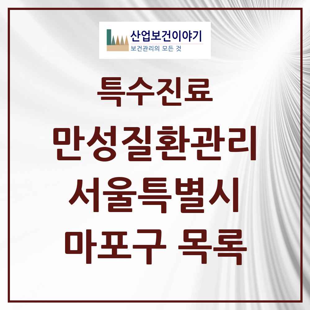 2025 서울특별시 마포구 일차의료 만성질환관리 실시기관 의원·병원 목록 60곳