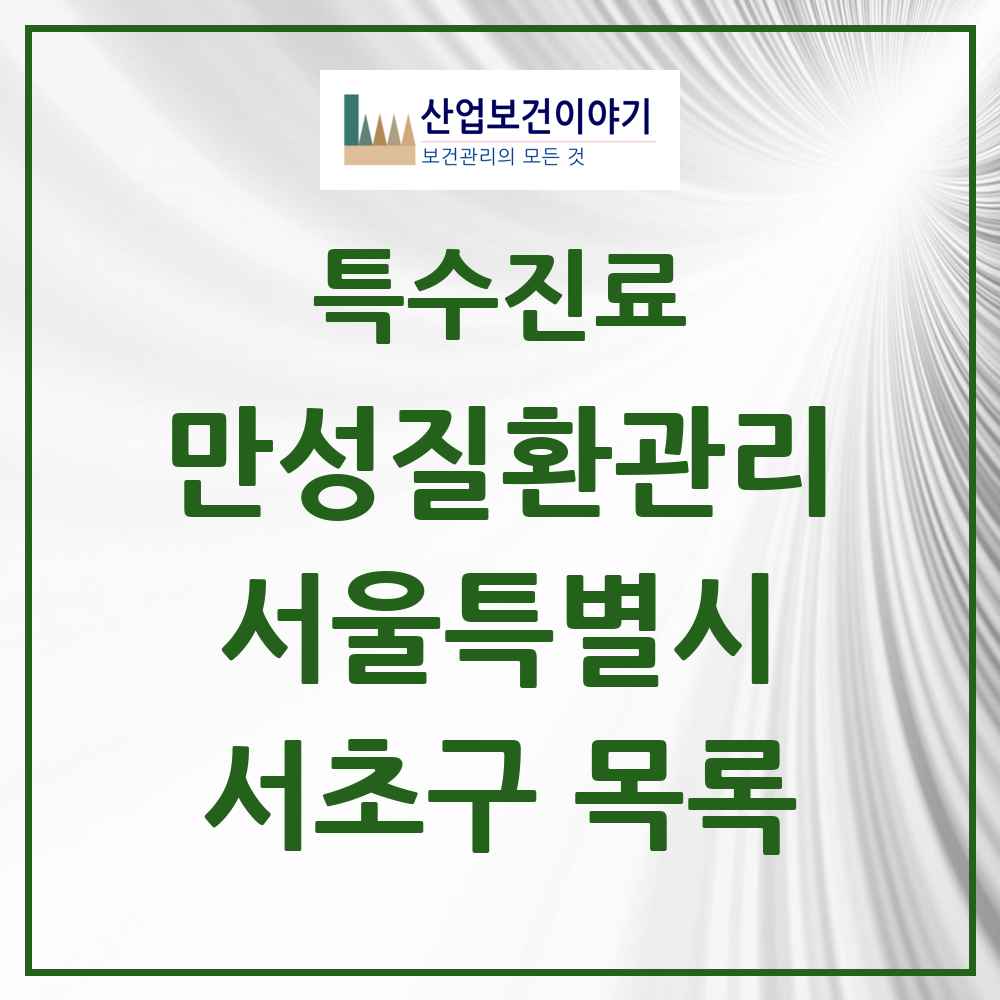 2025 서울특별시 서초구 일차의료 만성질환관리 실시기관 의원·병원 목록 21곳