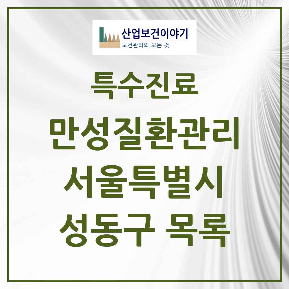 2025 서울특별시 성동구 일차의료 만성질환관리 실시기관 의원·병원 목록 19곳