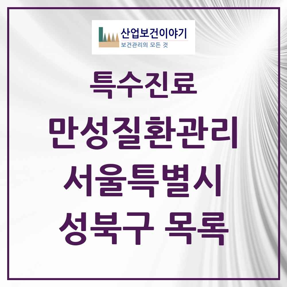 2025 서울특별시 성북구 일차의료 만성질환관리 실시기관 의원·병원 목록 50곳