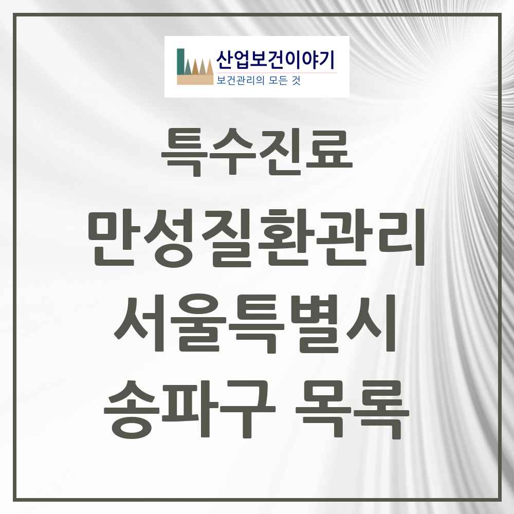 2025 서울특별시 송파구 일차의료 만성질환관리 실시기관 의원·병원 목록 79곳