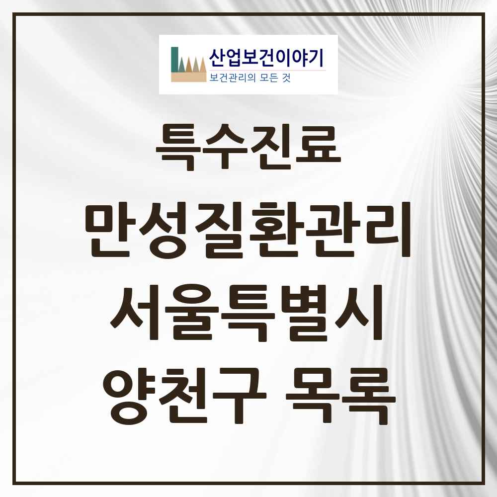 2025 서울특별시 양천구 일차의료 만성질환관리 실시기관 의원·병원 목록 47곳