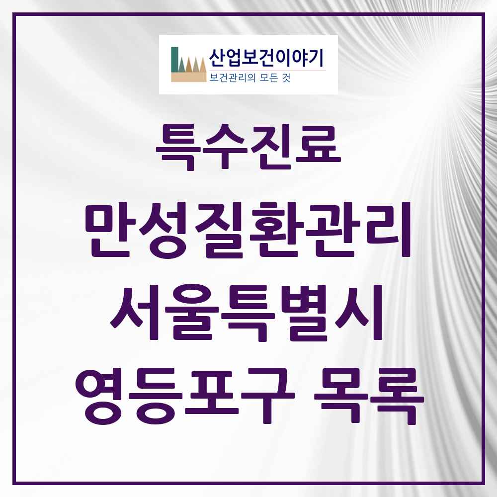 2025 서울특별시 영등포구 일차의료 만성질환관리 실시기관 의원·병원 목록 48곳