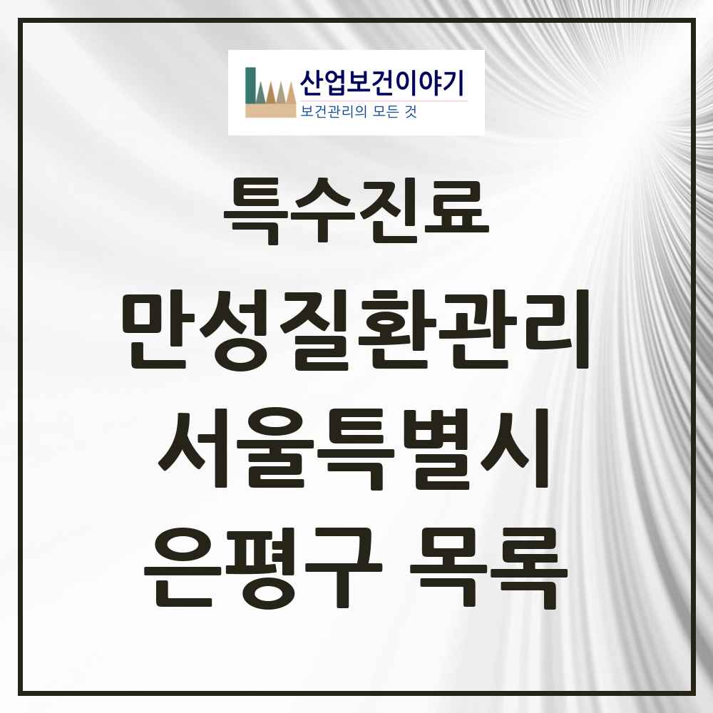 2025 서울특별시 은평구 일차의료 만성질환관리 실시기관 의원·병원 목록 88곳