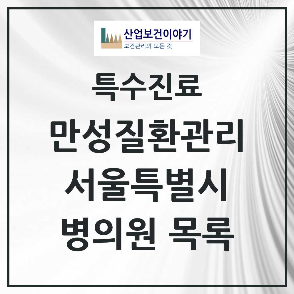 2025 서울특별시 일차의료 만성질환관리 실시기관 의원·병원 목록 1,271곳