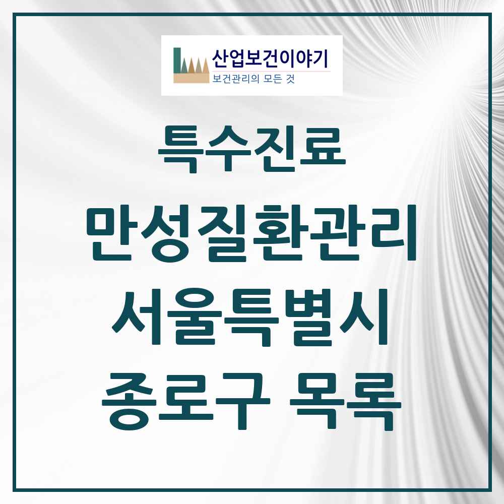 2025 서울특별시 종로구 일차의료 만성질환관리 실시기관 의원·병원 목록 25곳