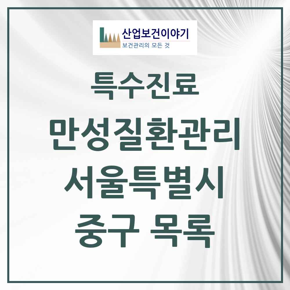 2025 서울특별시 중구 일차의료 만성질환관리 실시기관 의원·병원 목록 29곳