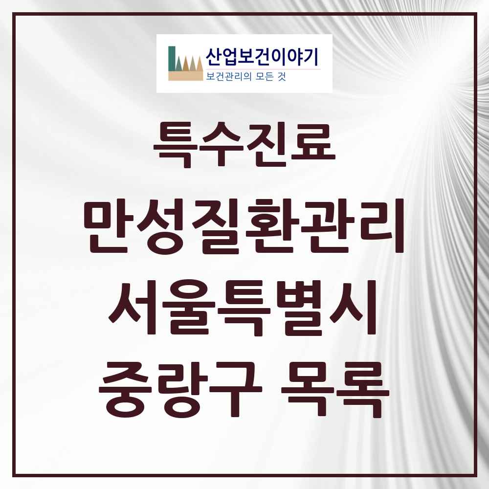 2025 서울특별시 중랑구 일차의료 만성질환관리 실시기관 의원·병원 목록 68곳