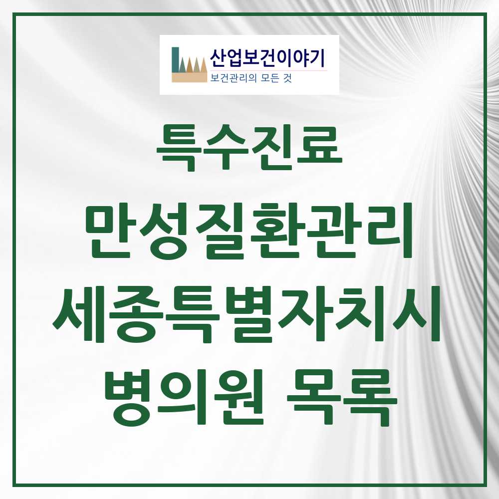 2025 세종특별자치시 일차의료 만성질환관리 실시기관 의원·병원 목록 12곳