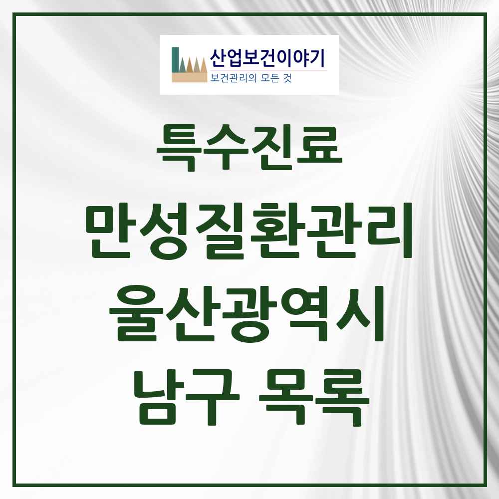 2025 울산광역시 남구 일차의료 만성질환관리 실시기관 의원·병원 목록 12곳