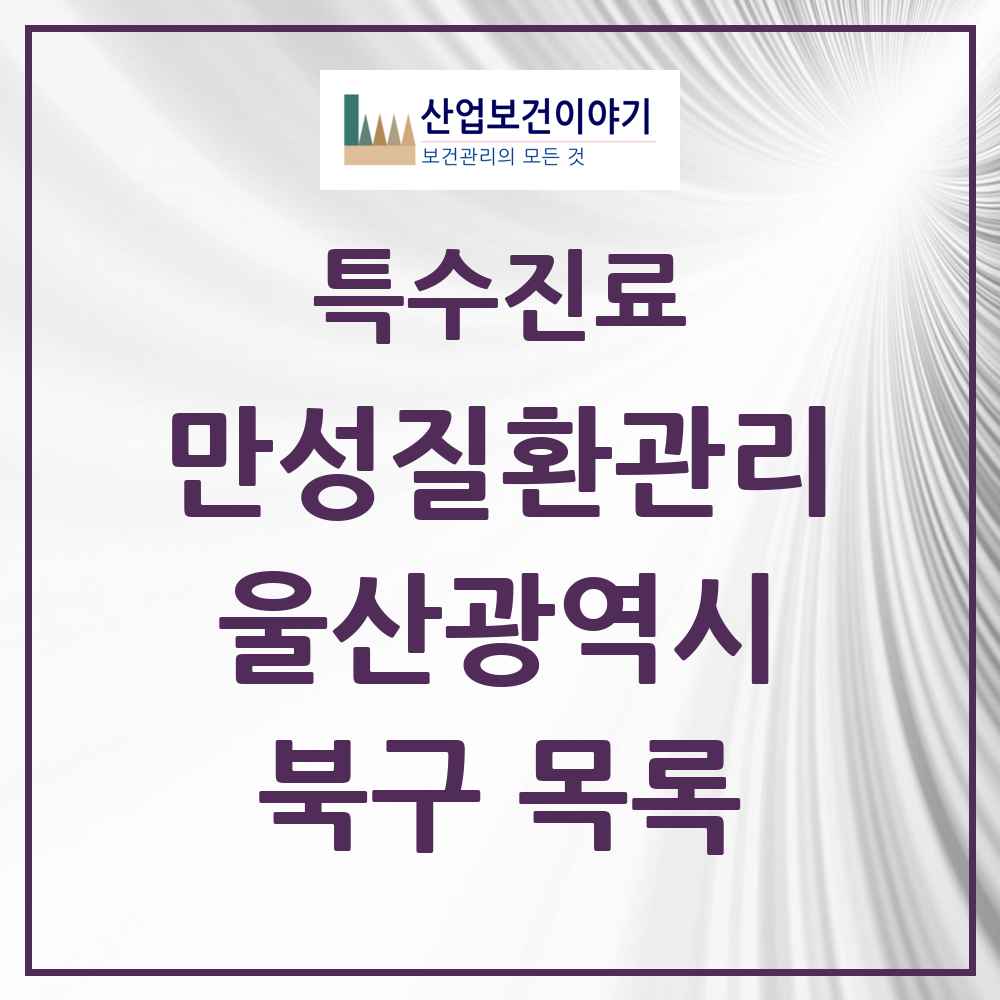 2025 울산광역시 북구 일차의료 만성질환관리 실시기관 의원·병원 목록 24곳