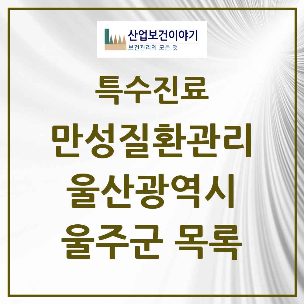 2025 울산광역시 울주군 일차의료 만성질환관리 실시기관 의원·병원 목록 3곳