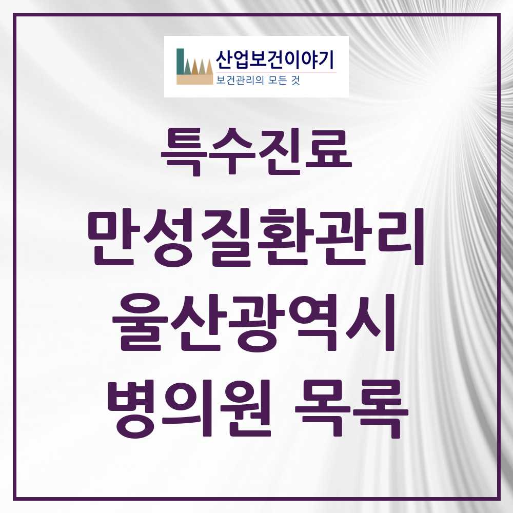 2025 울산광역시 일차의료 만성질환관리 실시기관 의원·병원 목록 51곳