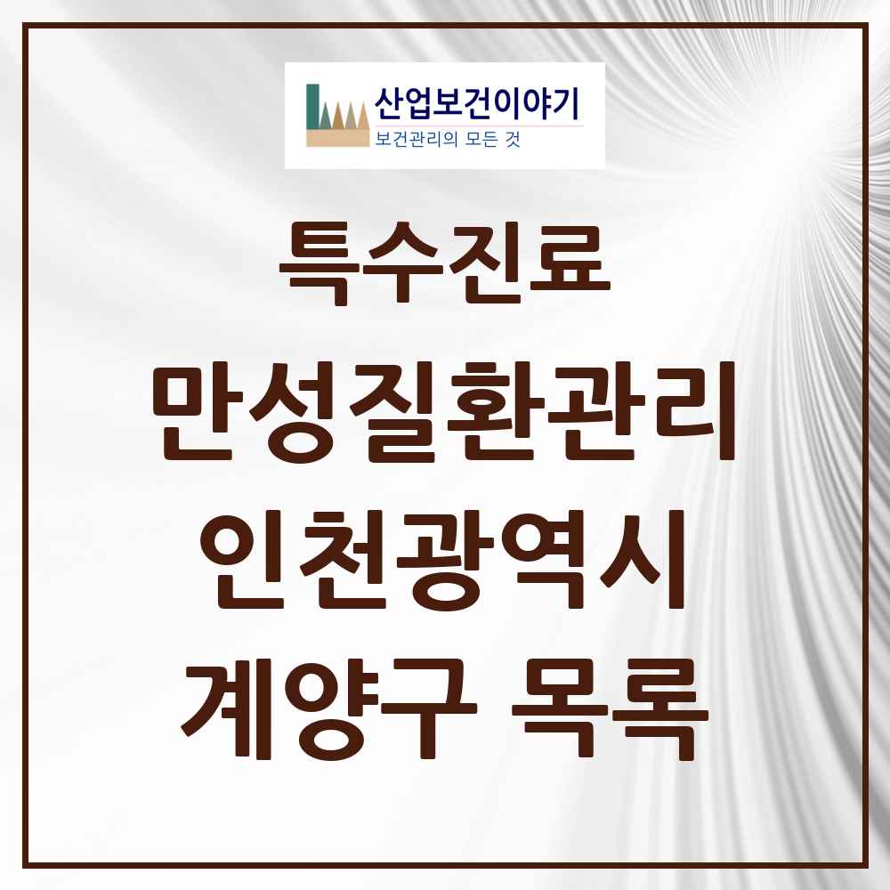 2025 인천광역시 계양구 일차의료 만성질환관리 실시기관 의원·병원 목록 47곳