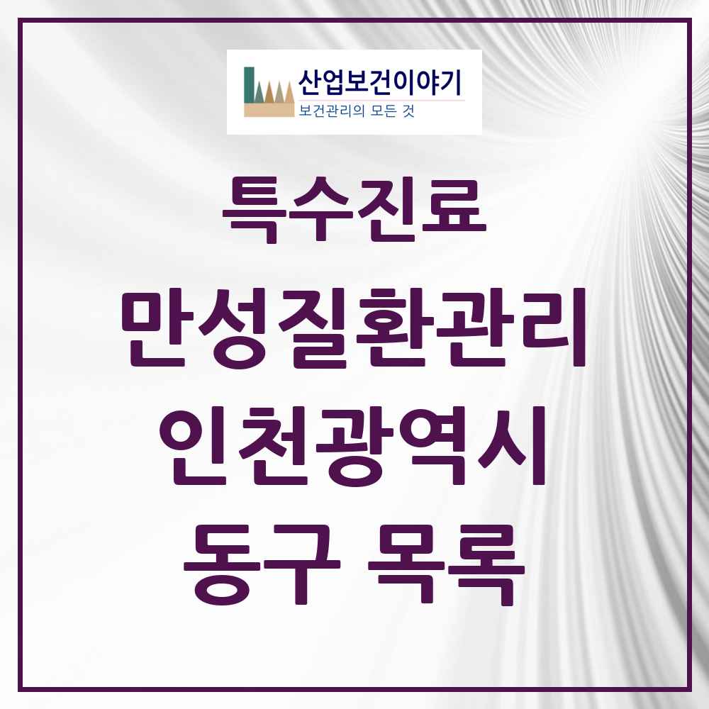 2025 인천광역시 동구 일차의료 만성질환관리 실시기관 의원·병원 목록 2곳