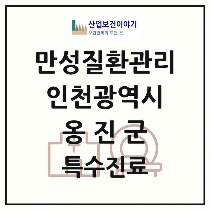 2026 인천광역시 옹진군 일차의료 만성질환관리 실시기관 의원·병원 목록 1곳