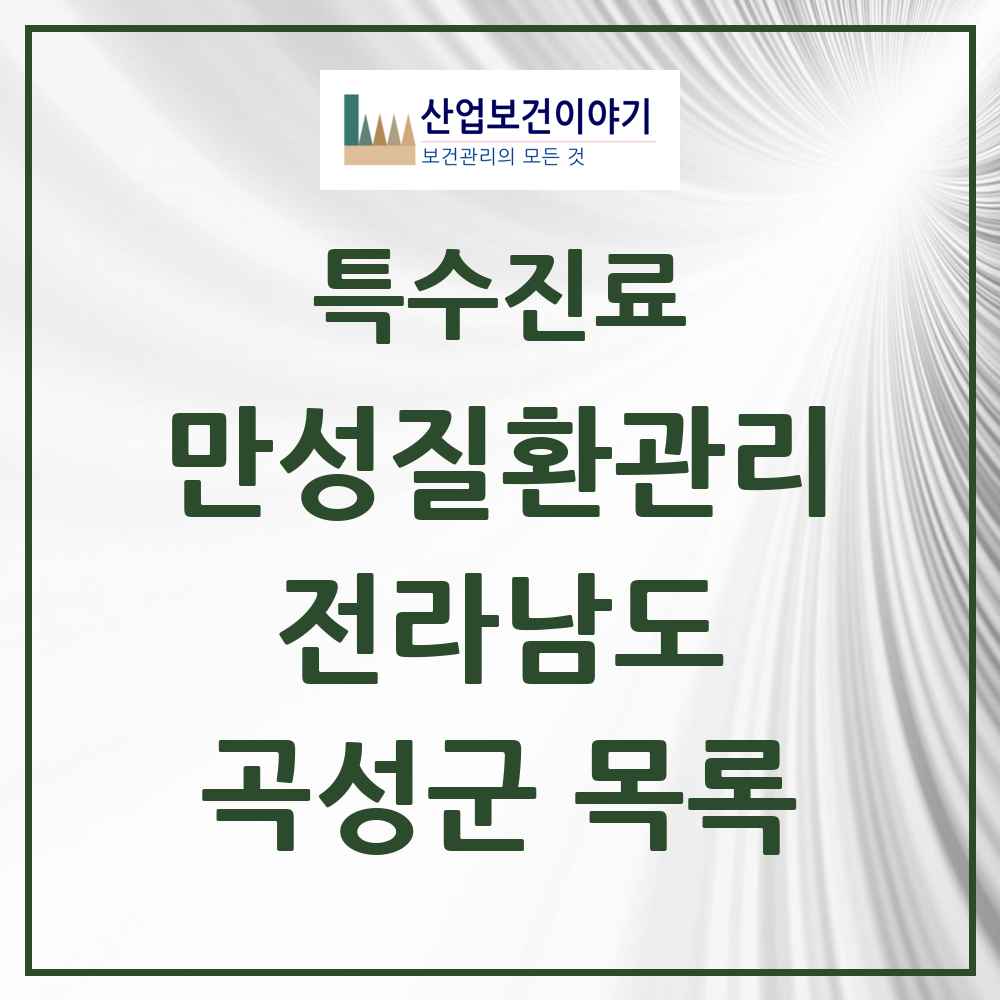 2025 전라남도 곡성군 일차의료 만성질환관리 실시기관 의원·병원 목록 2곳