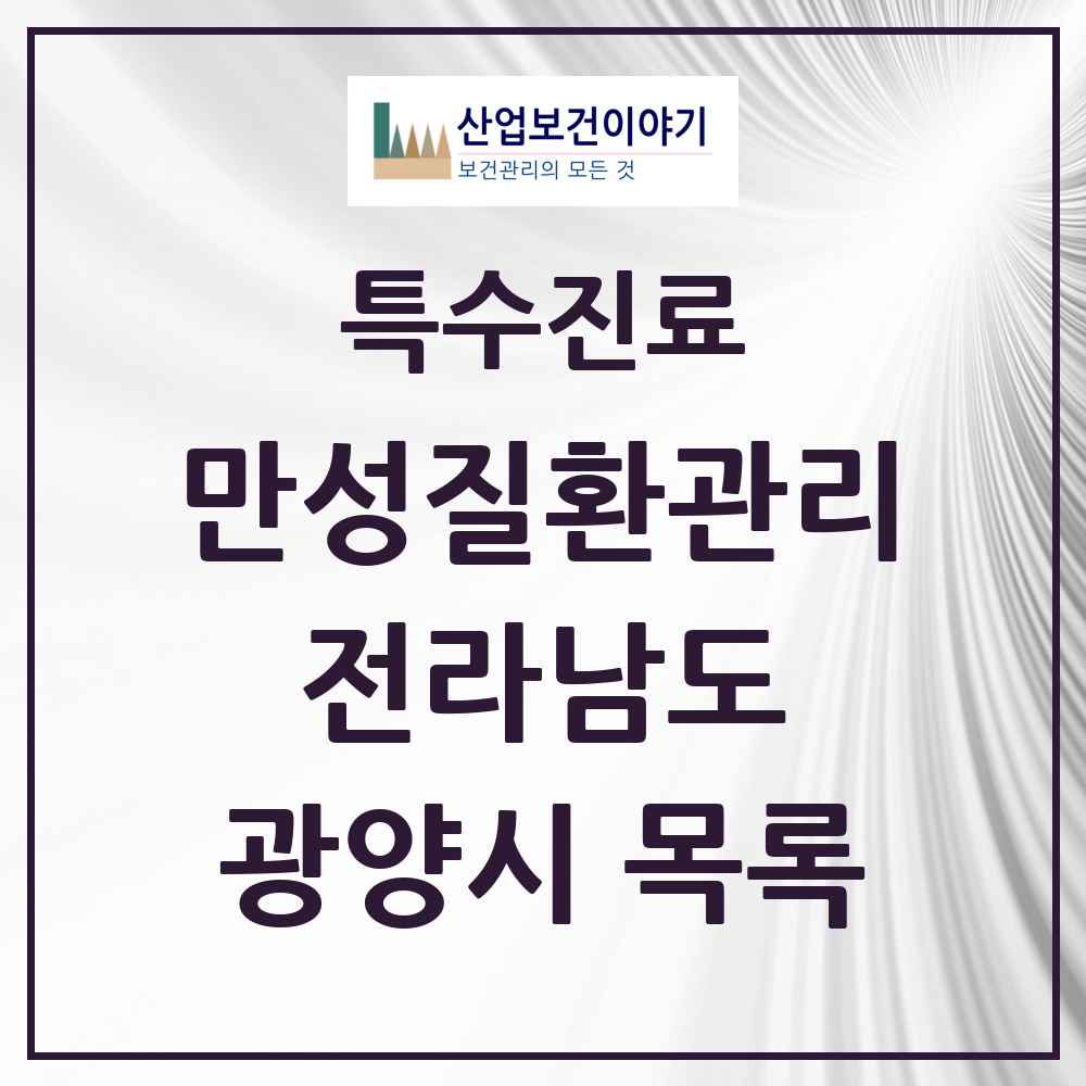 2025 전라남도 광양시 일차의료 만성질환관리 실시기관 의원·병원 목록 6곳