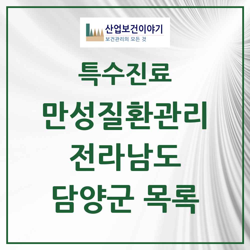 2025 전라남도 담양군 일차의료 만성질환관리 실시기관 의원·병원 목록 7곳