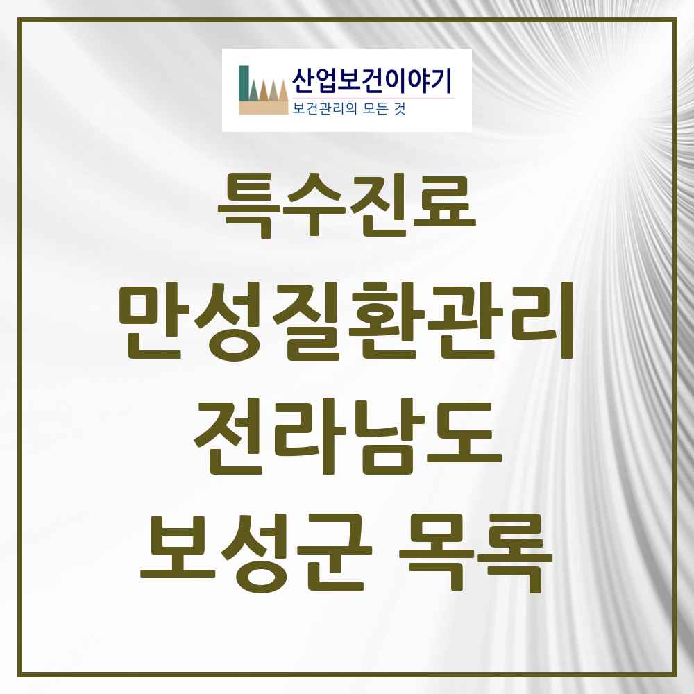 2025 전라남도 보성군 일차의료 만성질환관리 실시기관 의원·병원 목록 1곳