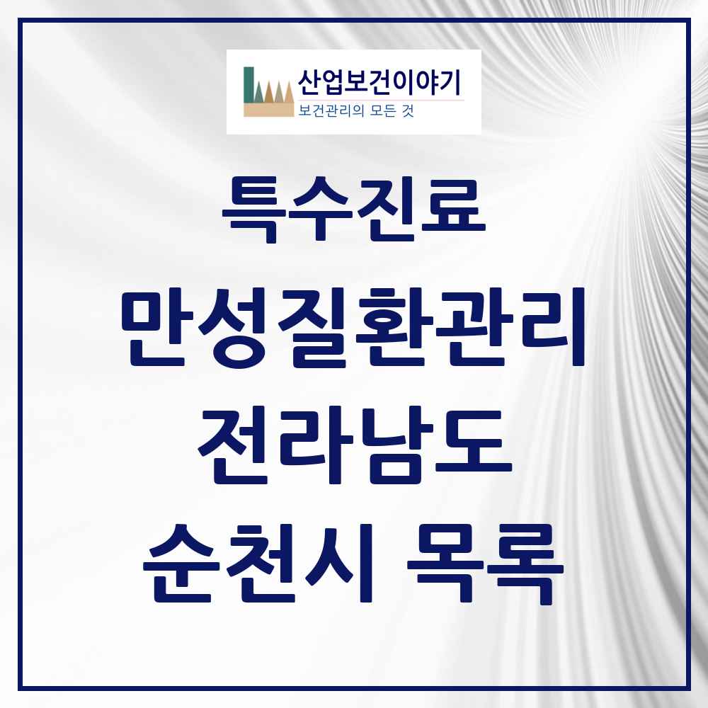 2025 전라남도 순천시 일차의료 만성질환관리 실시기관 의원·병원 목록 32곳