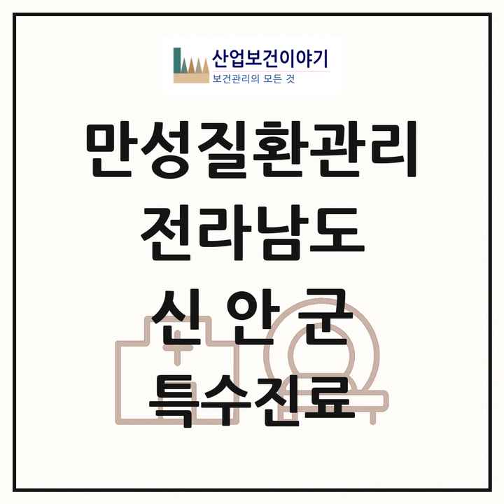 2026 전라남도 신안군 일차의료 만성질환관리 실시기관 의원·병원 목록 2곳