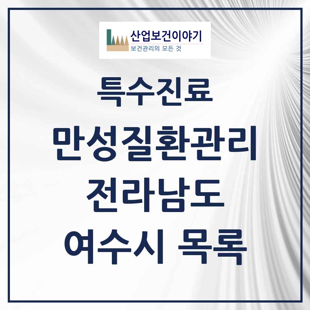 2025 전라남도 여수시 일차의료 만성질환관리 실시기관 의원·병원 목록 22곳