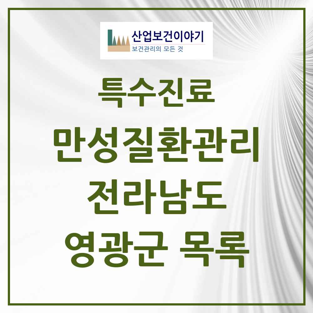 2025 전라남도 영광군 일차의료 만성질환관리 실시기관 의원·병원 목록 5곳